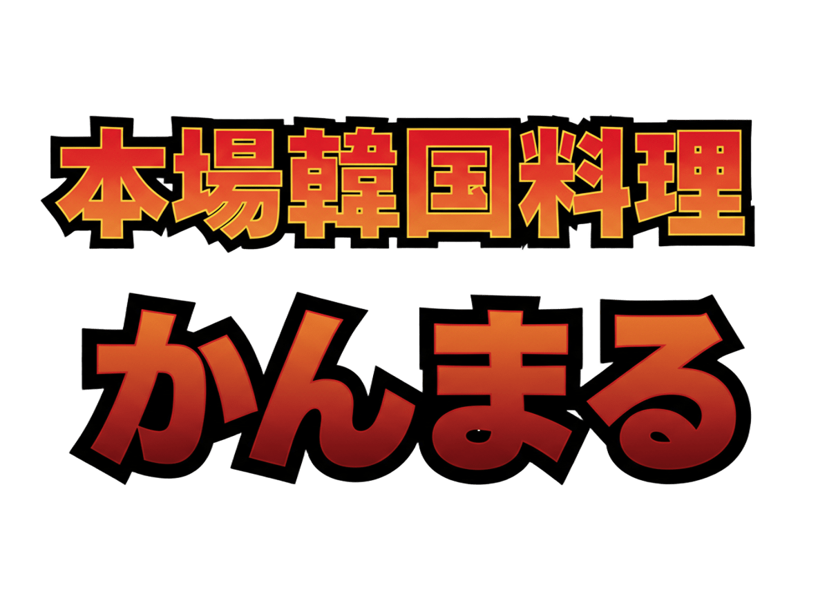 本場韓国料理かんまる